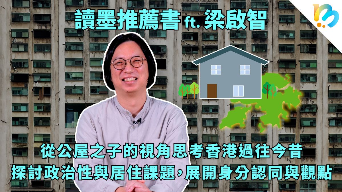 【讀墨推薦書:選這本正是時候!】用不同的眼光再看一次香港