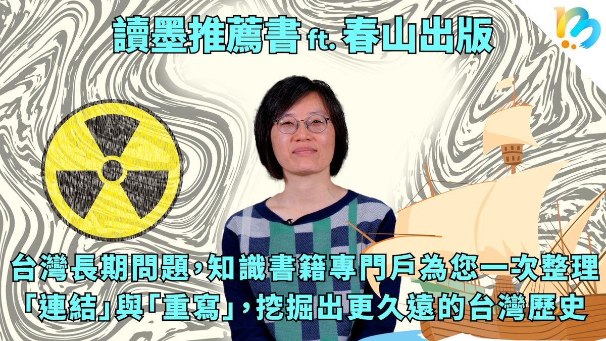 【讀墨推薦書:選這本正是時候!】台灣歷史四百年的「連結」與「重寫」