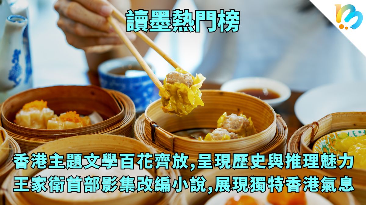 【讀墨熱門榜:這本是熱門話題!】Vol. 70:香港越來越不香港了
