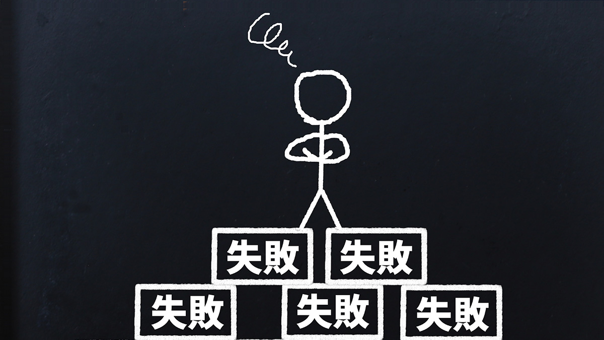 失敗教會了你什麼?