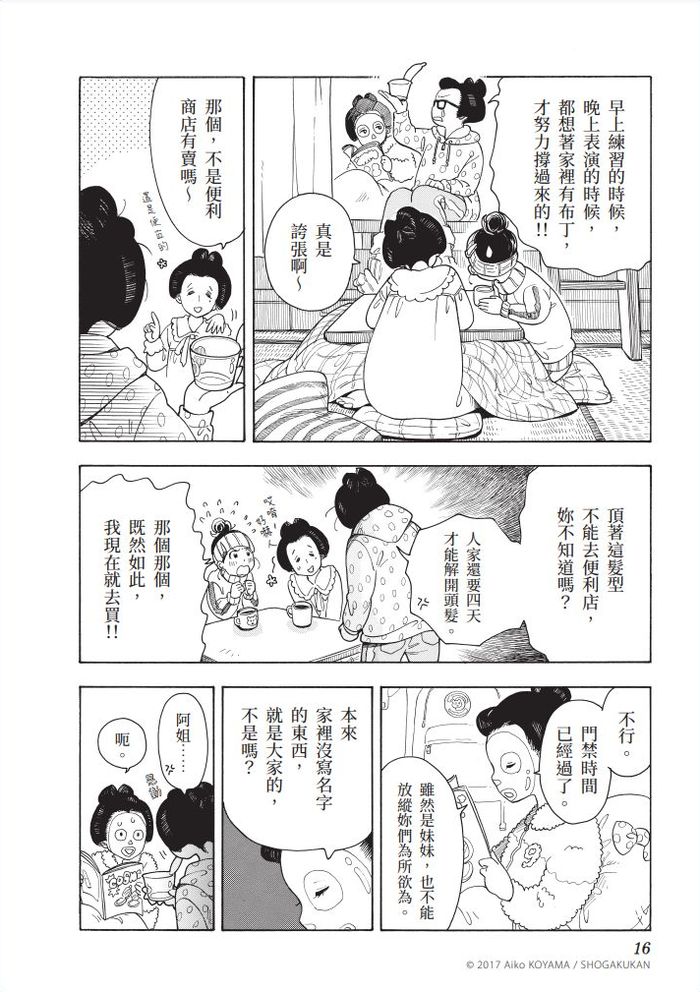 「讓大家今晚也能精神百倍地扮演好舞伎的角色，這就是我的工作。」