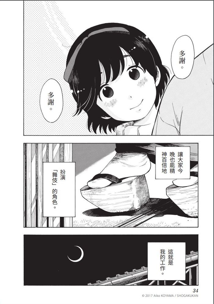 「讓大家今晚也能精神百倍地扮演好舞伎的角色，這就是我的工作。」