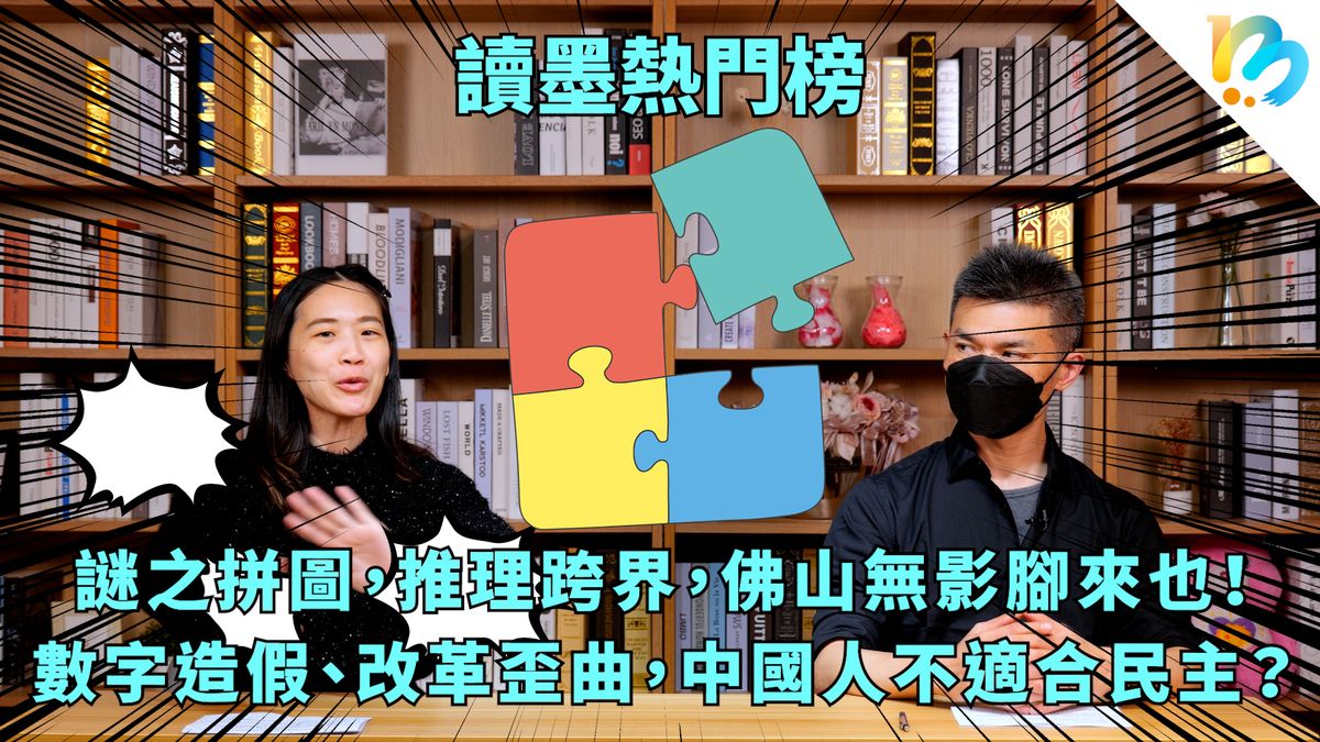 【讀墨熱門榜:這本是熱門話題!】Vol. 71:世界是個PUZZLE