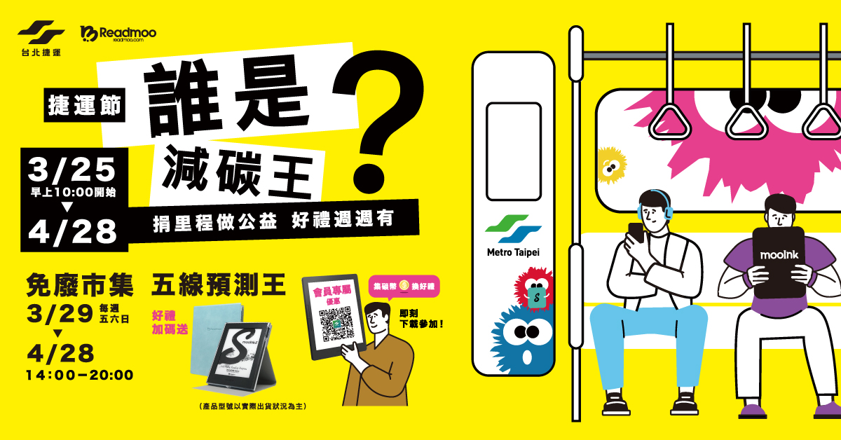 節能減碳利他共好,讀墨響應台北捷運30週年,邀你攜手減碳再抽大獎!
