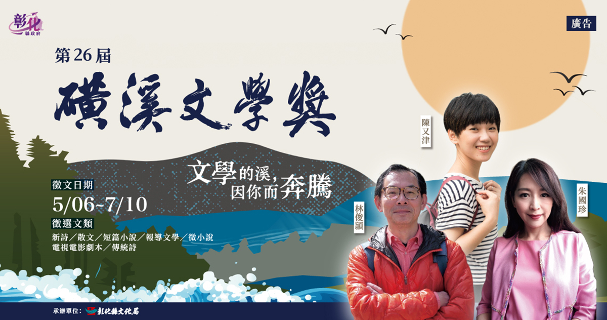 第26屆磺溪文學獎文開跑!文學的溪因你而奔騰