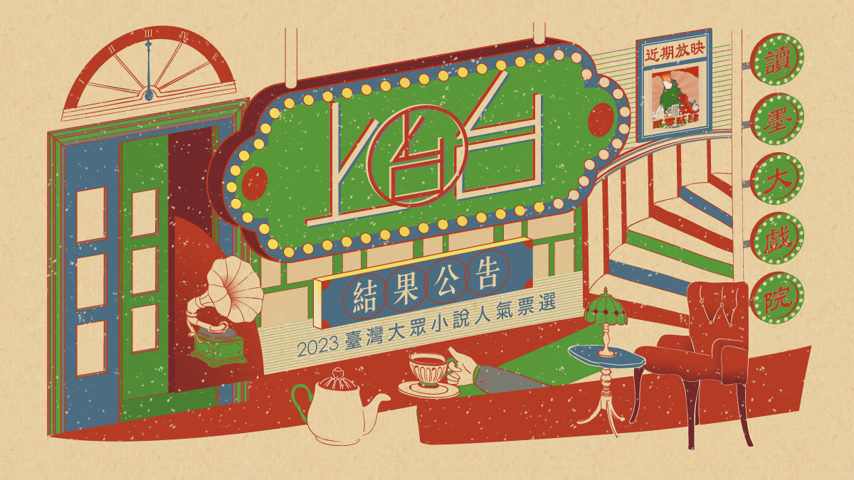「2023上台!──2023台灣大眾小說人氣票選」結果揭曉,2023年台灣讀者心中「上台」的小說!