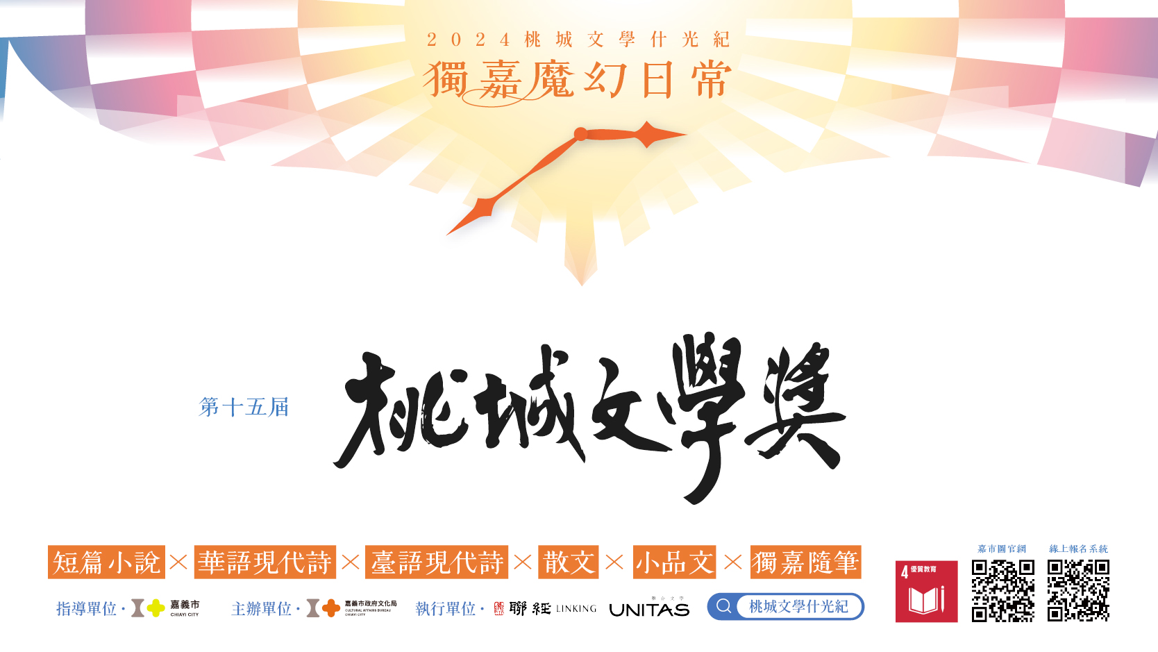 2024第十五屆桃城文學獎,獨嘉徵件至7月31日!