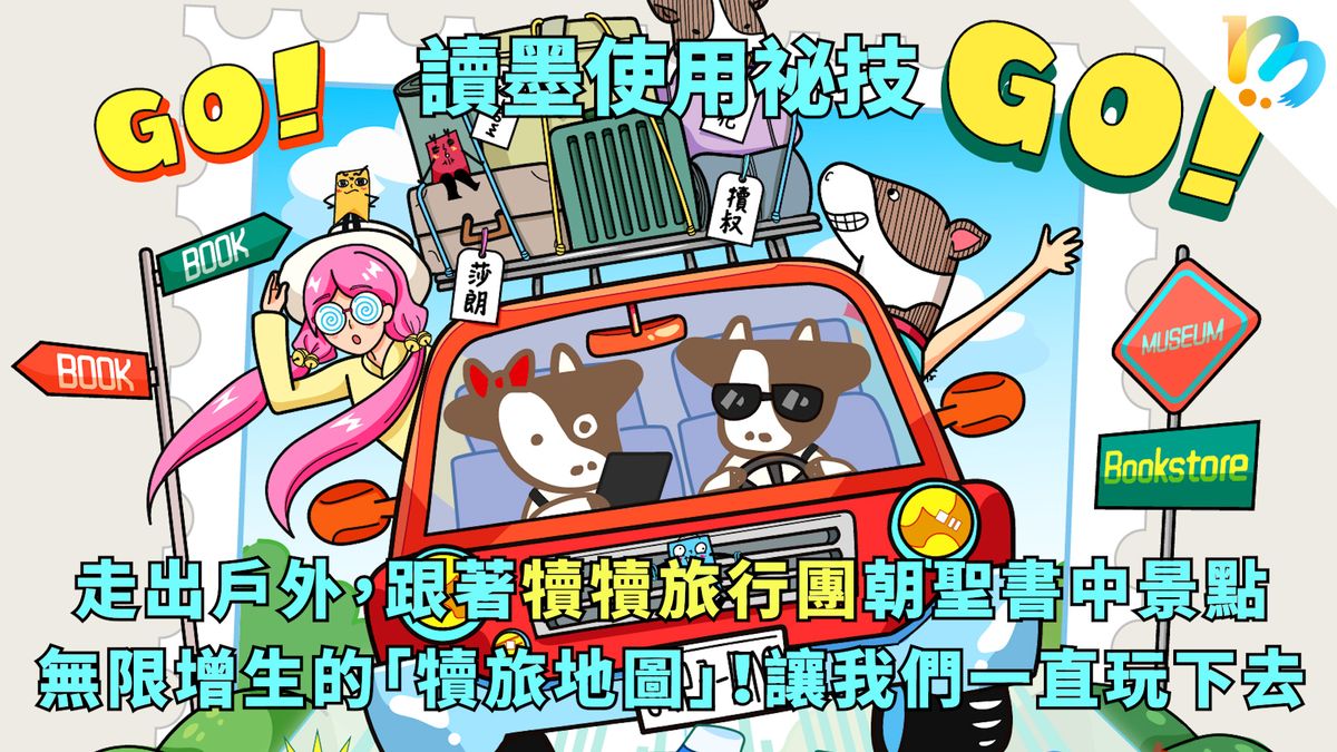 【讀墨使用祕技:電書就要這麼讀!】一直旅行一直讀
