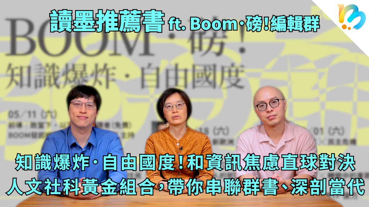 【讀墨推薦書:選這本正是時候!】認識世界、時代、自己居住的所在等等一切的最好方式