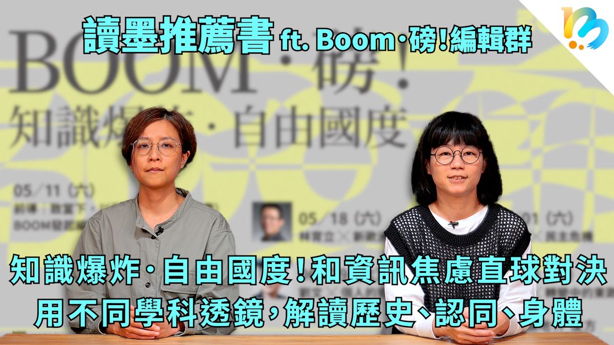 【讀墨推薦書:選這本正是時候!】在知識、議題、社會以及讀者之間串接的思考角度