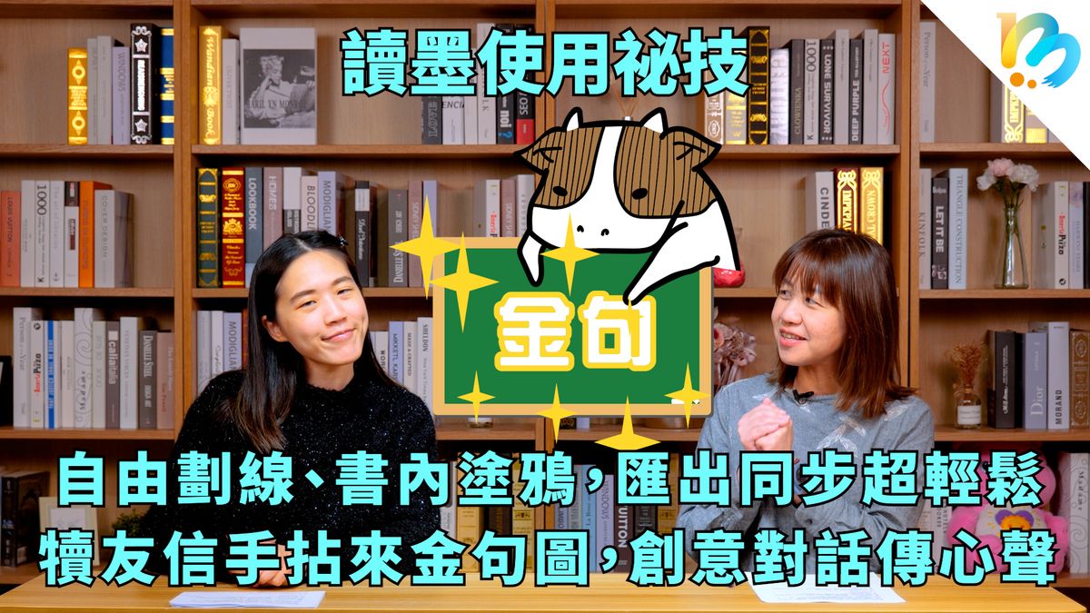 【讀墨使用祕技:電書就要這麼讀!】劃線、註記、塗鴉、摘句,以及超好用金句圖!