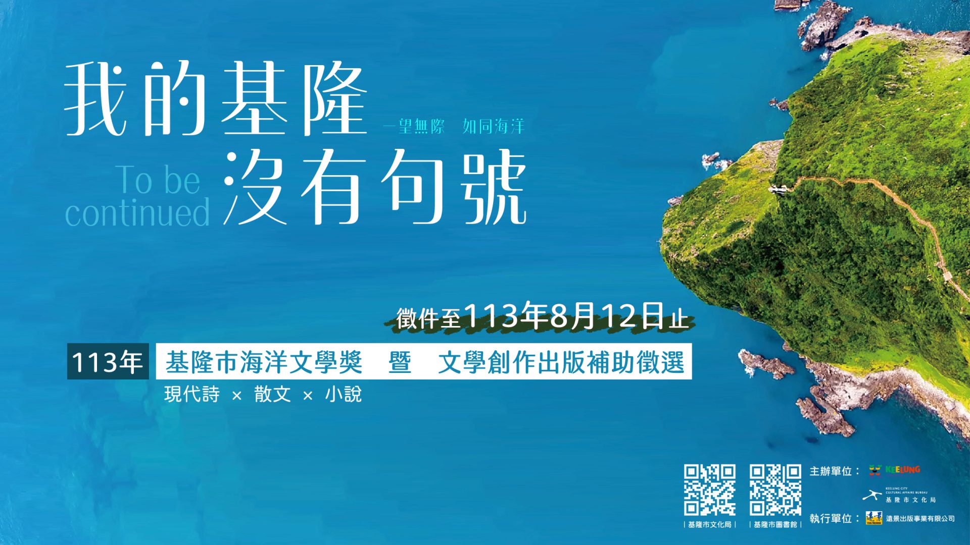 113年「基隆海洋文學獎」及「文學創作出版補助徵選」開跑!