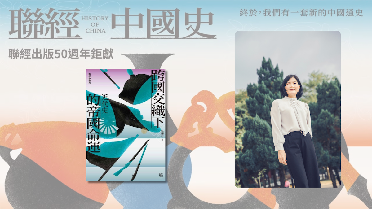 全球史圖象中的晚清帝國——吳翎君教授談《跨國交織下的帝國命運:近代史》