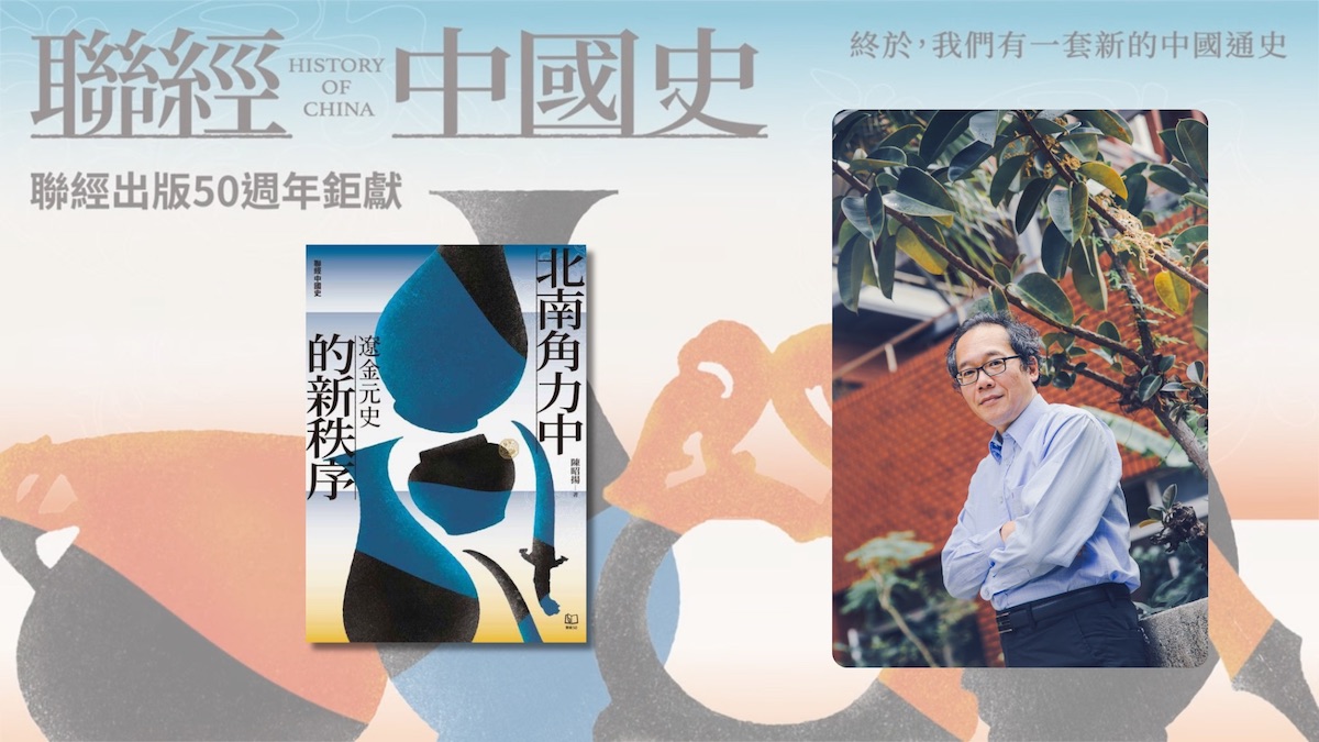 承啟漢人朝代,越渡中西的北族世界 ——與陳昭揚教授談《北南角力中的新秩序:遼金元史》