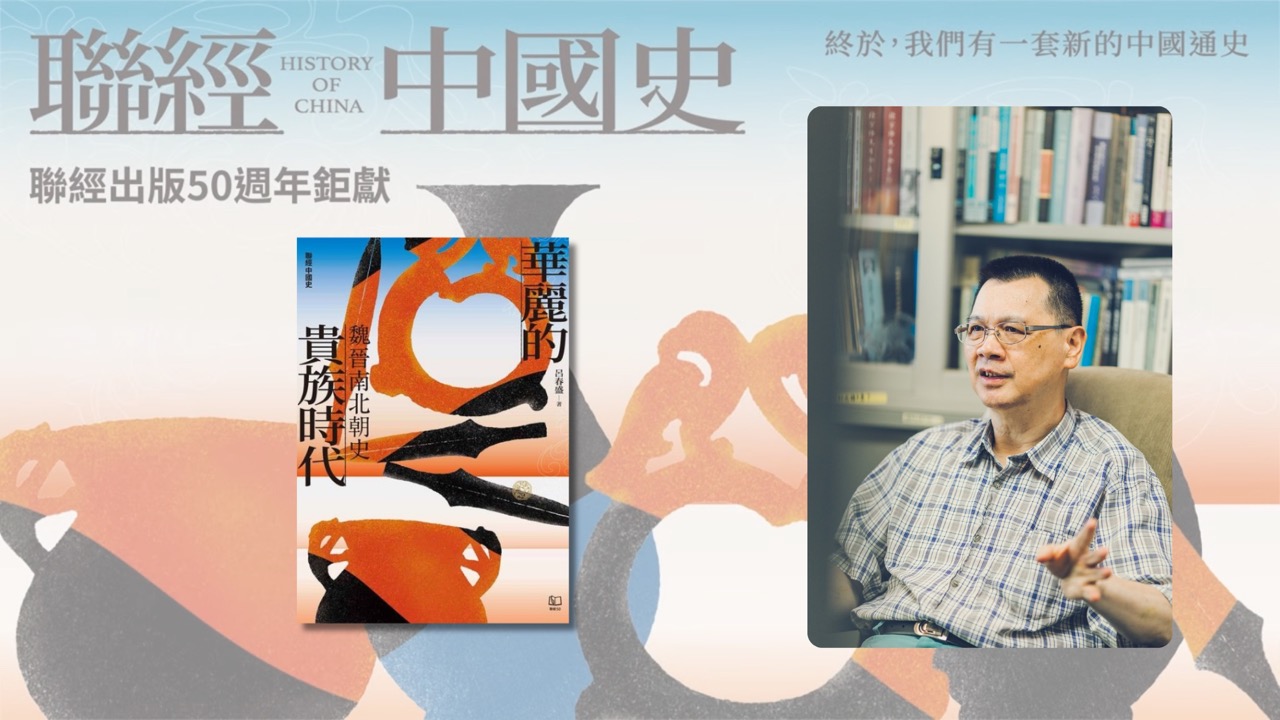 魏晉時代中的光明與黑暗——人性才是最真實的歷史:呂春盛教授談《華麗的貴族時代:魏晉南北朝史》