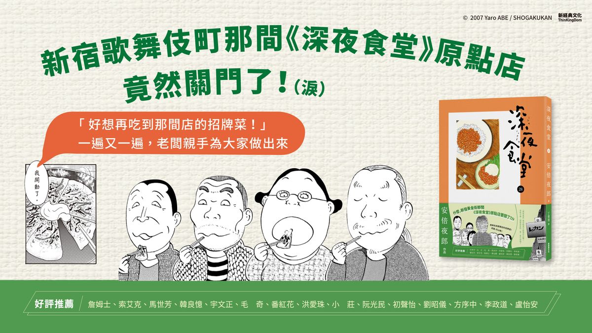 深夜食堂》原型熄燈，安倍夜郎的追憶──《深夜食堂28