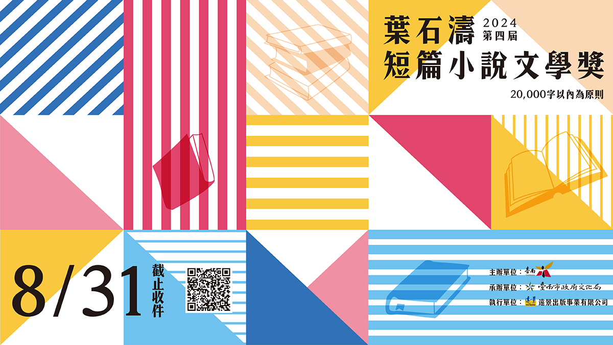 第四屆葉石濤短篇小說文學獎★徵件開跑!