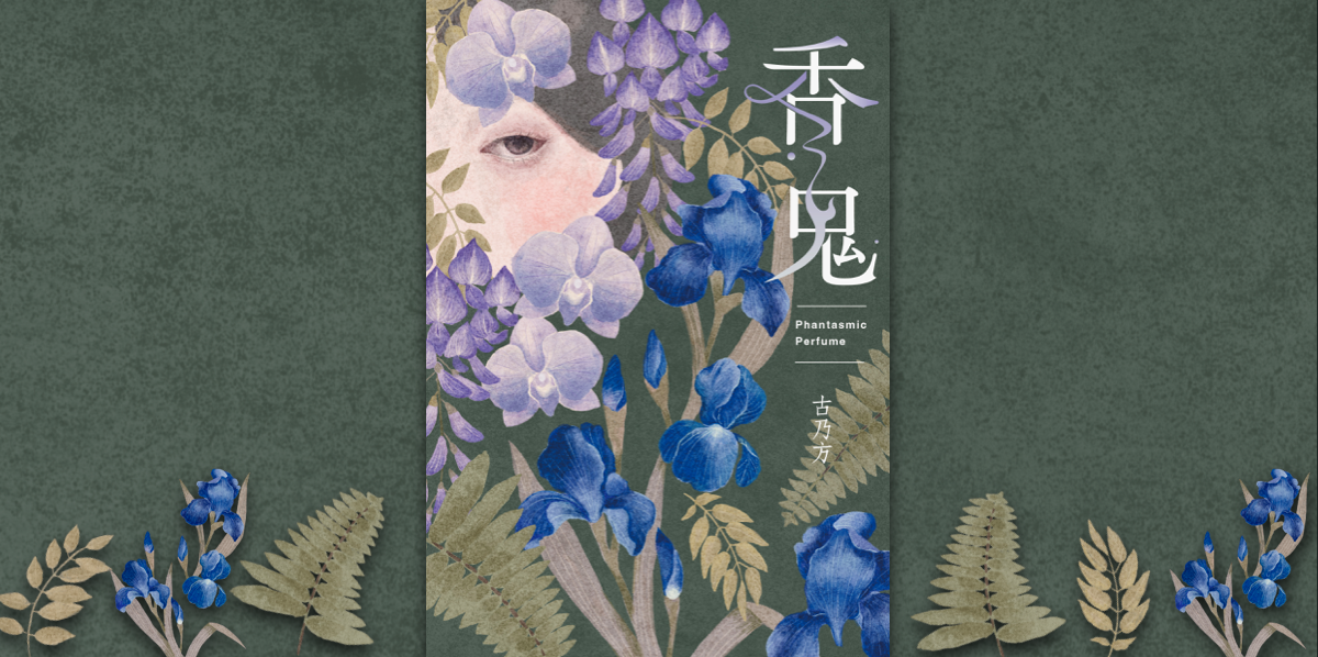 香鬼