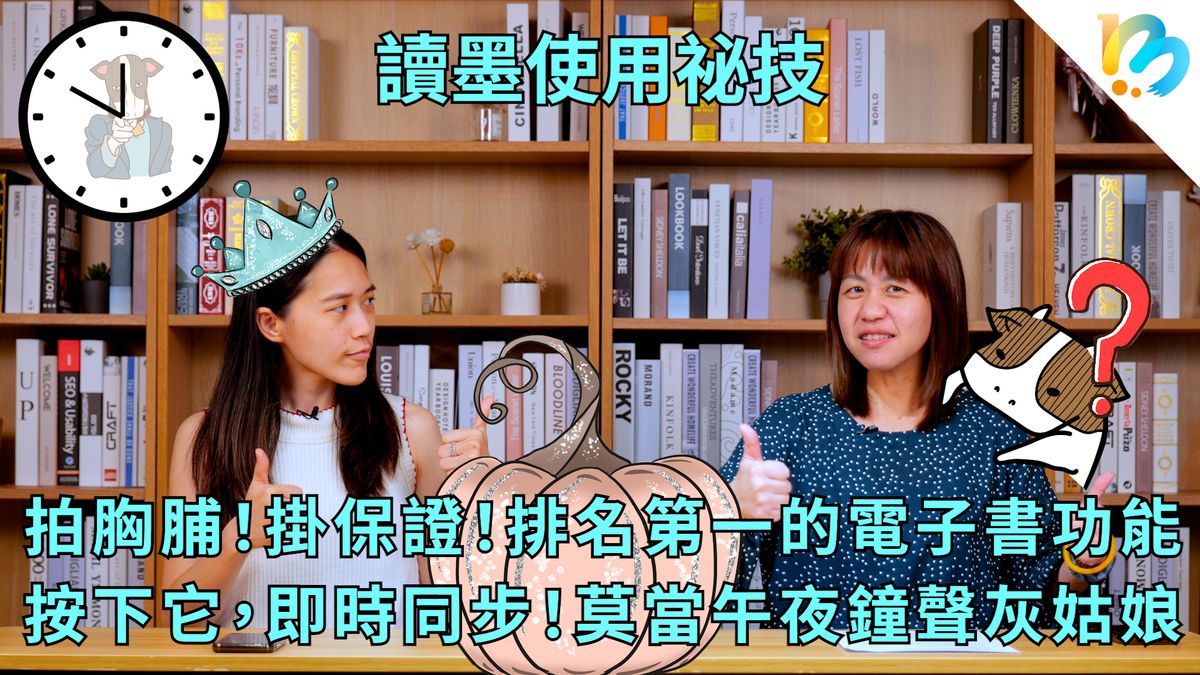 【讀墨使用祕技:電書就要這麼讀!】最強的功能是⋯⋯答案絕對出乎你的意料之外!