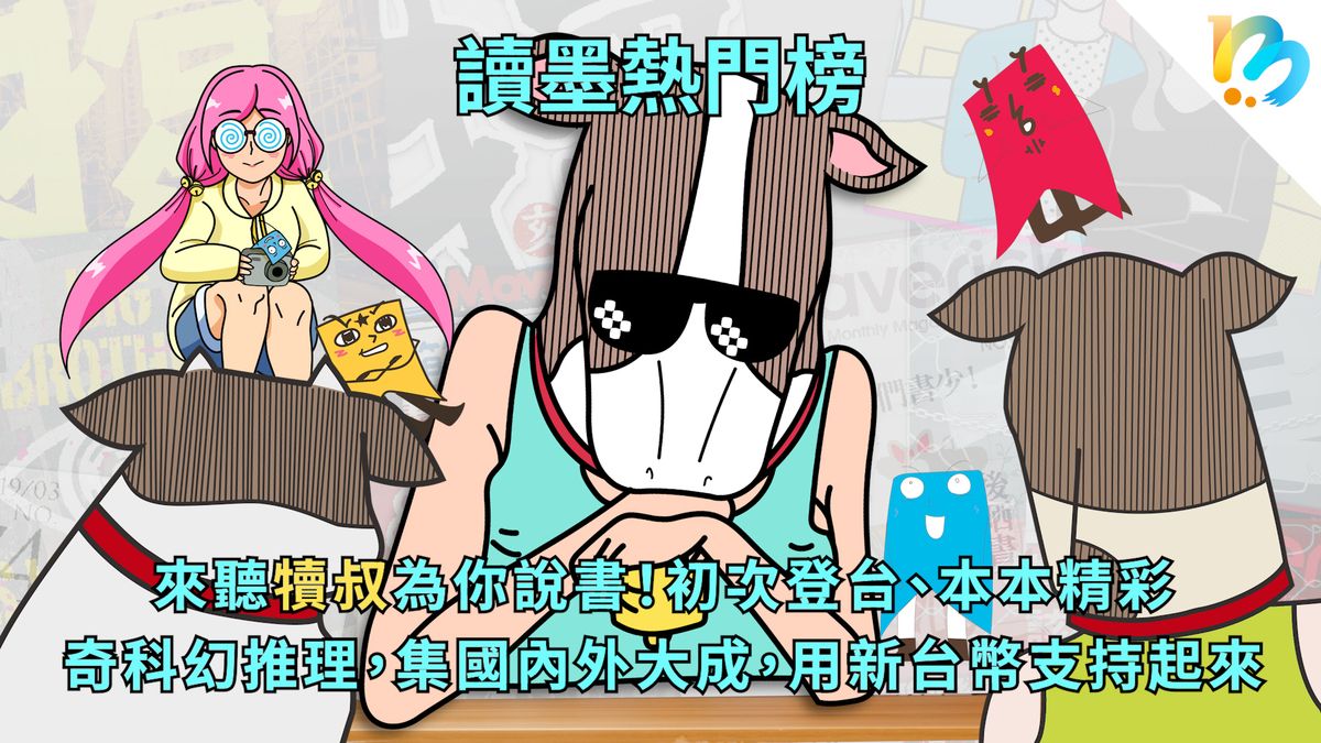 【讀墨熱門榜:這本是熱門話題!】Vol. 74:最資深、最高大、最風度翩翩的看板角色出場!