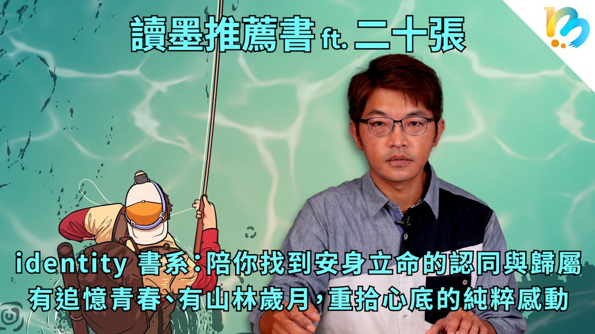 【讀墨推薦書:選這本正是時候!】為你準備一個安身立命的所在
