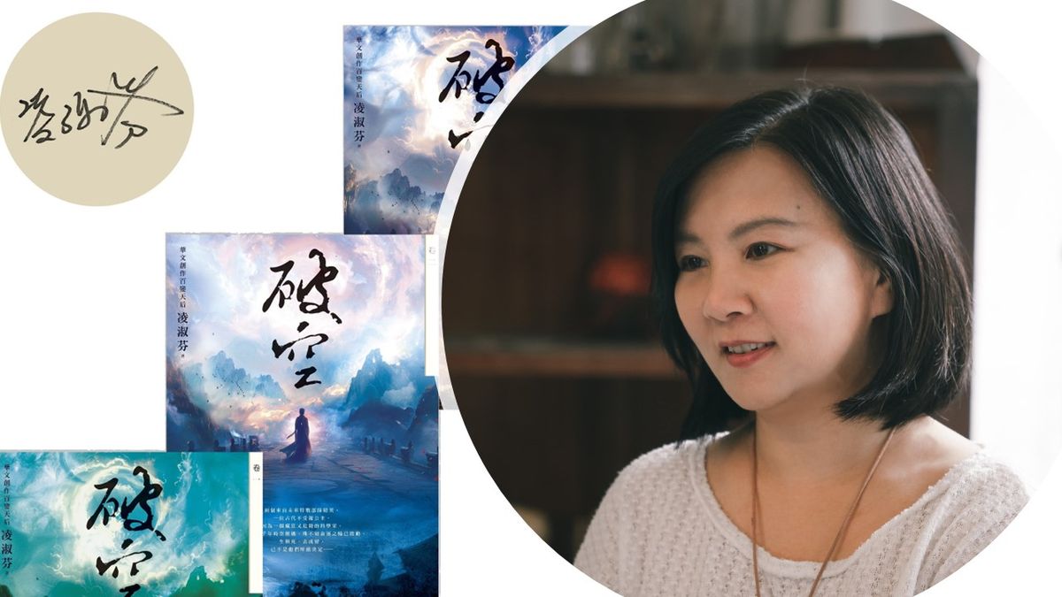 「我從來不覺得自己「轉型」,只是在愛情小說中加入更多不同元素」——筆訪《破空》作者凌淑芬