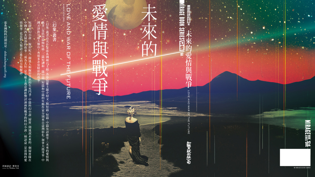 未來的愛情與戰爭