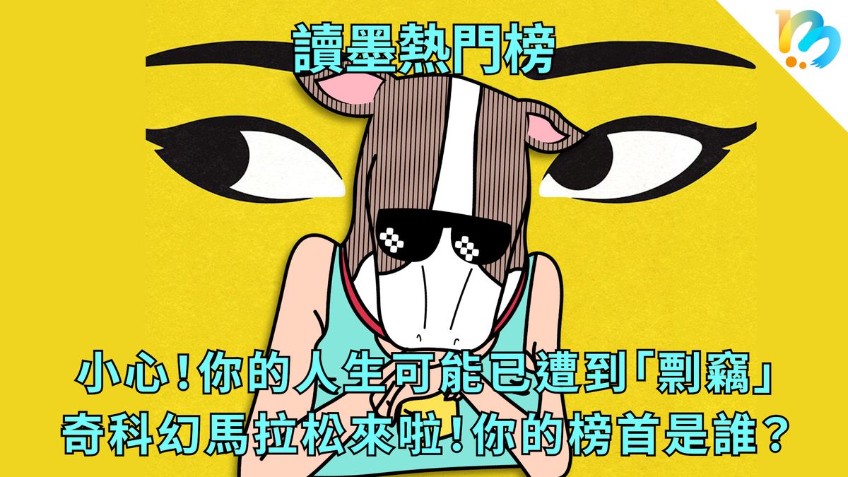 【讀墨熱門榜:這本是熱門話題!】Vol. 75:這樣寫真的可以嗎?真的好看嗎?