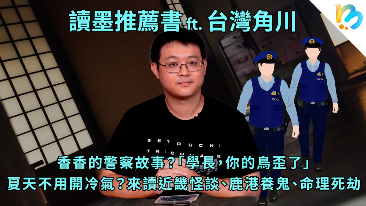 【讀墨推薦書:選這本正是時候!】本土恐怖故事加日式透心涼都市傳說