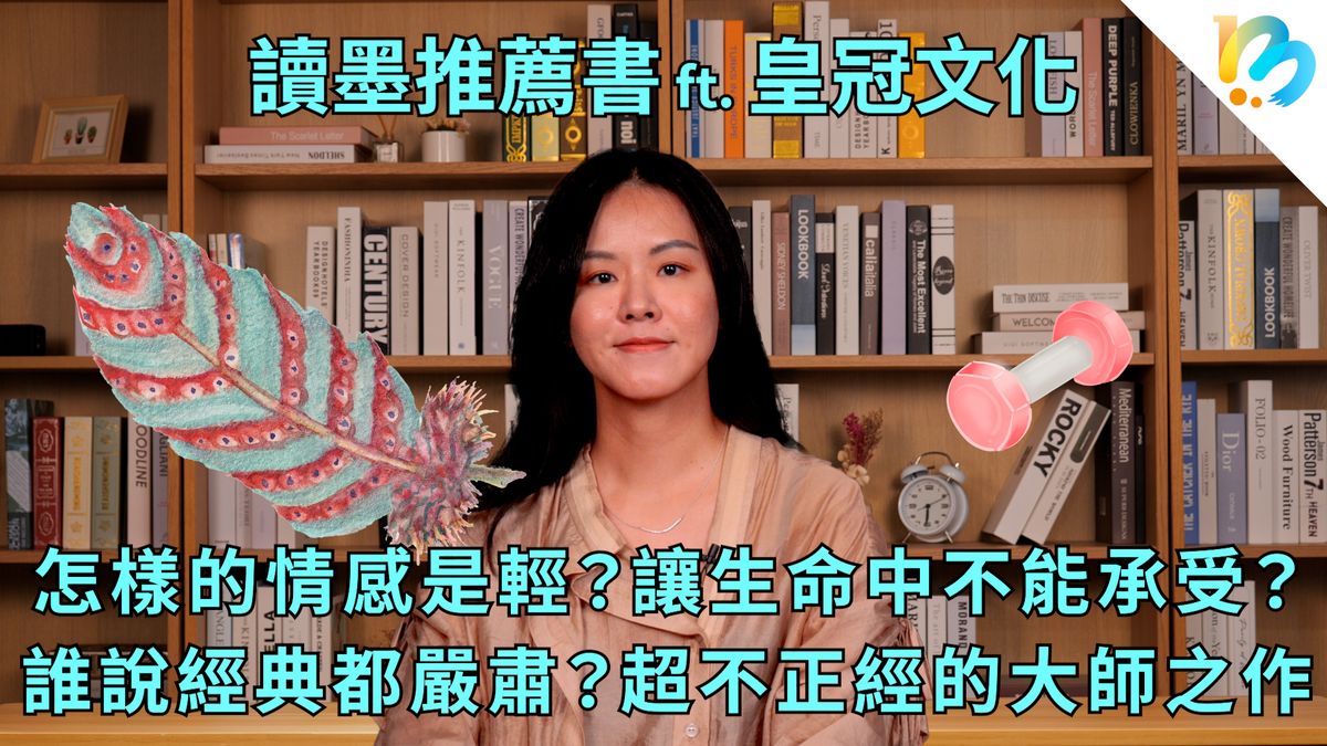【讀墨推薦書:選這本正是時候!】只要別被「能不能讀懂」這種自我質疑限制