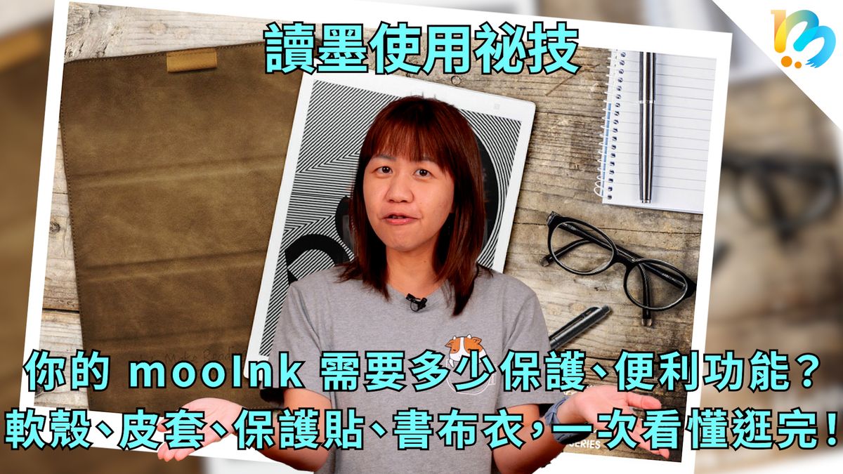 【讀墨使用祕技：電書就要這麼讀！】那些殼那些套和那些貼該不該用有沒有用可以怎麼用？