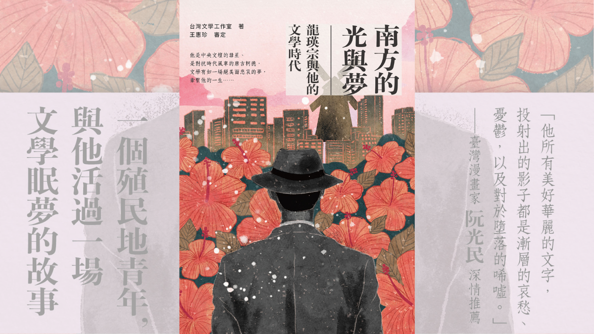 文學的光正耀眼著——評《南方的光與夢:龍瑛宗與他的文學時代》