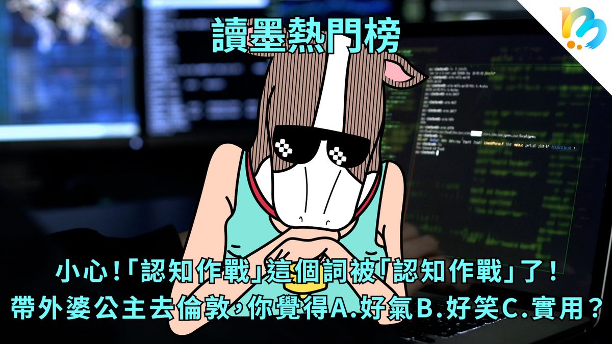 【讀墨熱門榜:這本是熱門話題!】Vol. 76:因為很多人沒打算乖乖被認知作戰