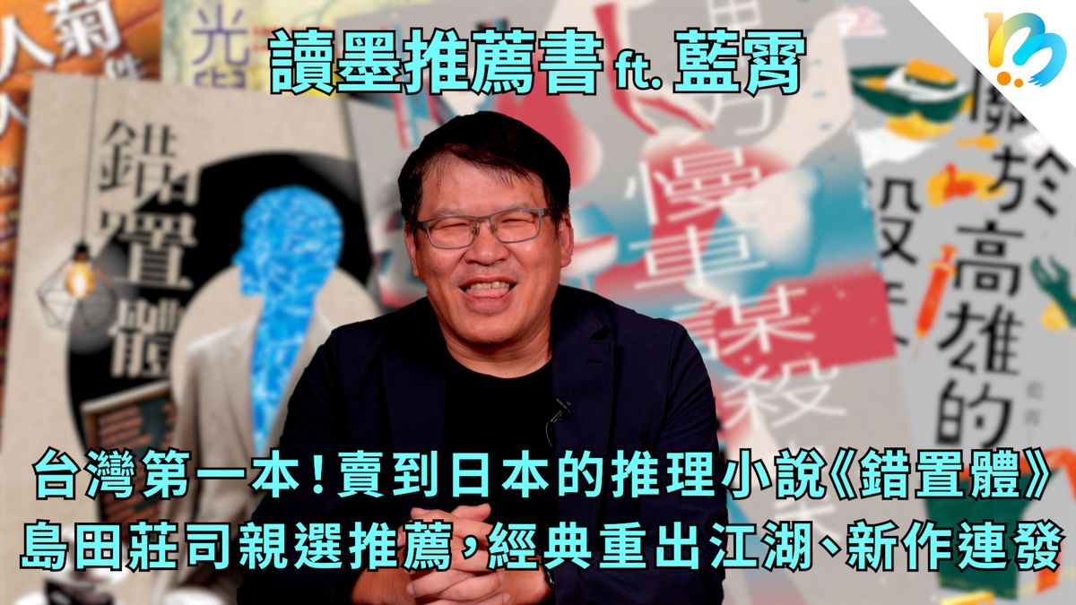 【讀墨推薦書：選這本正是時候！】傳說中的藍霄：「回來寫小說是非常愉快的事」