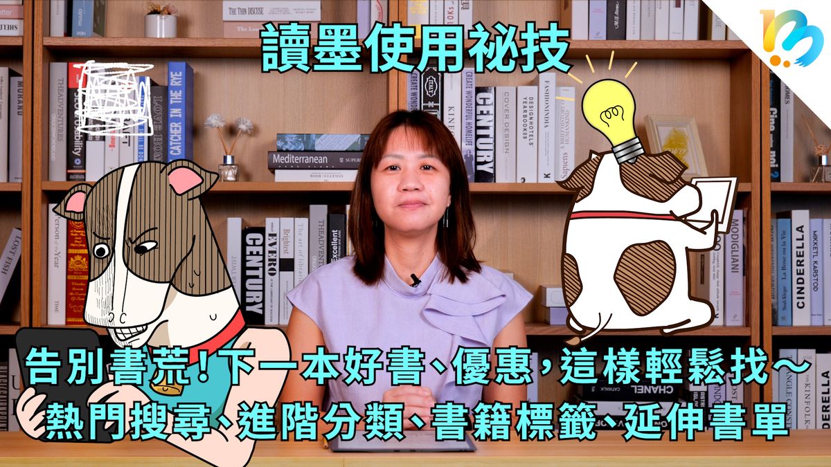【讀墨使用祕技:電書就要這麼讀!】讓你想找什麼都找得到~
