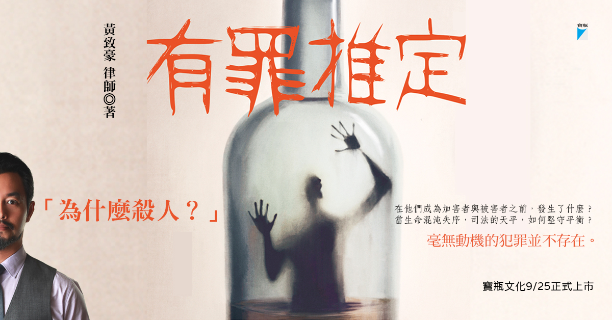 寶瓶文化《有罪推定》是讀活動