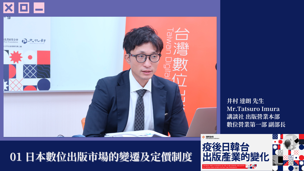 【2024國際論壇】井村達朗:日本讀者對於漫畫紙電同價並沒有負面反應