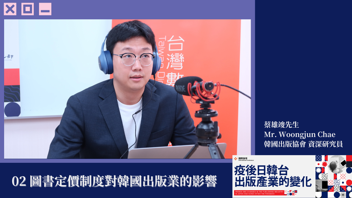 2024國際論壇】KPA來台分享圖書定價制度對韓國出版業的影響- Readmoo閱讀最前線
