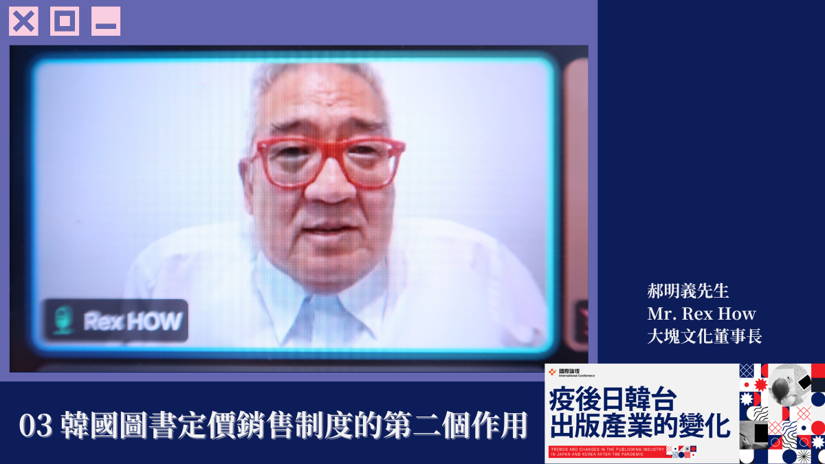 【2024國際論壇】郝明義觀察:止血、活血外加健身,韓國圖書定價銷售制度的作用