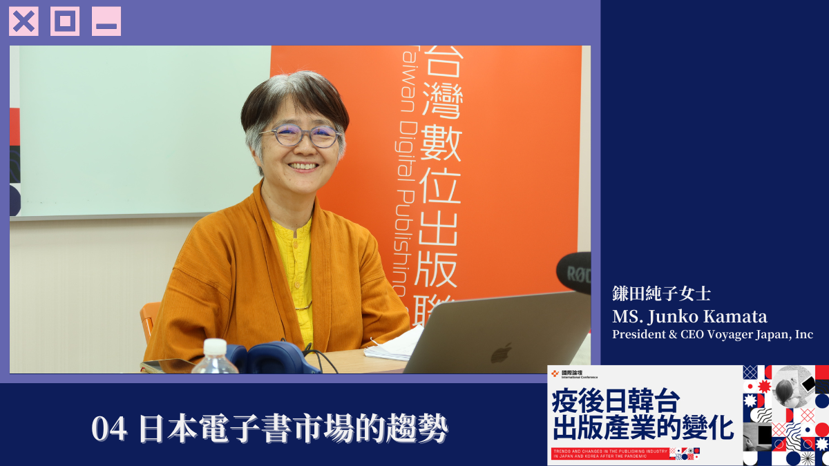 【2024國際論壇】鎌田純子分享日本電子書逆勢成長之道