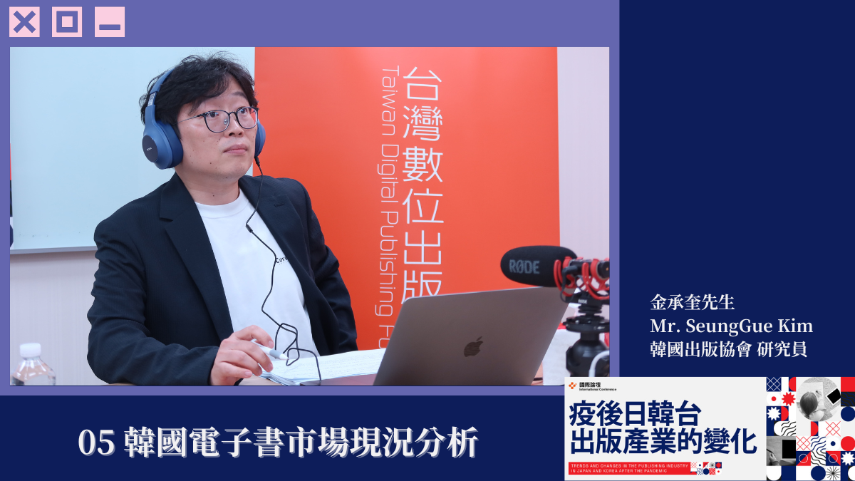 【2024國際論壇】金承奎分享韓國電子書現況,點出新挑戰