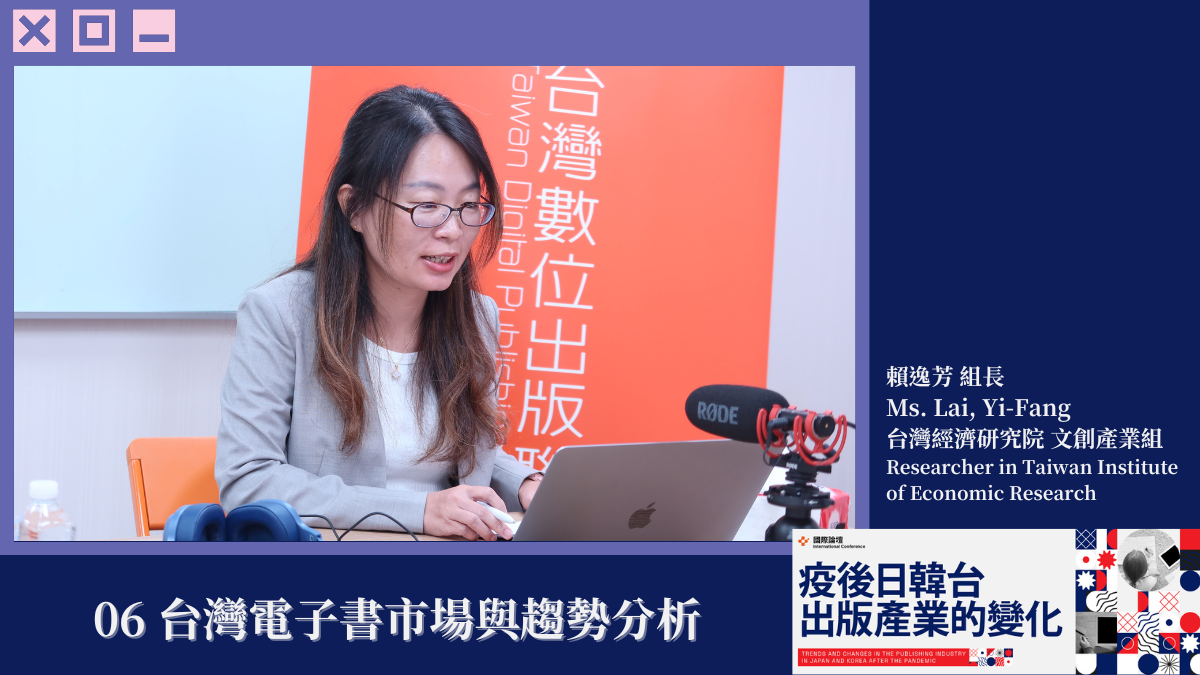 【2024國際論壇】賴逸芳:台灣的電子書ISBN申請量每年成長