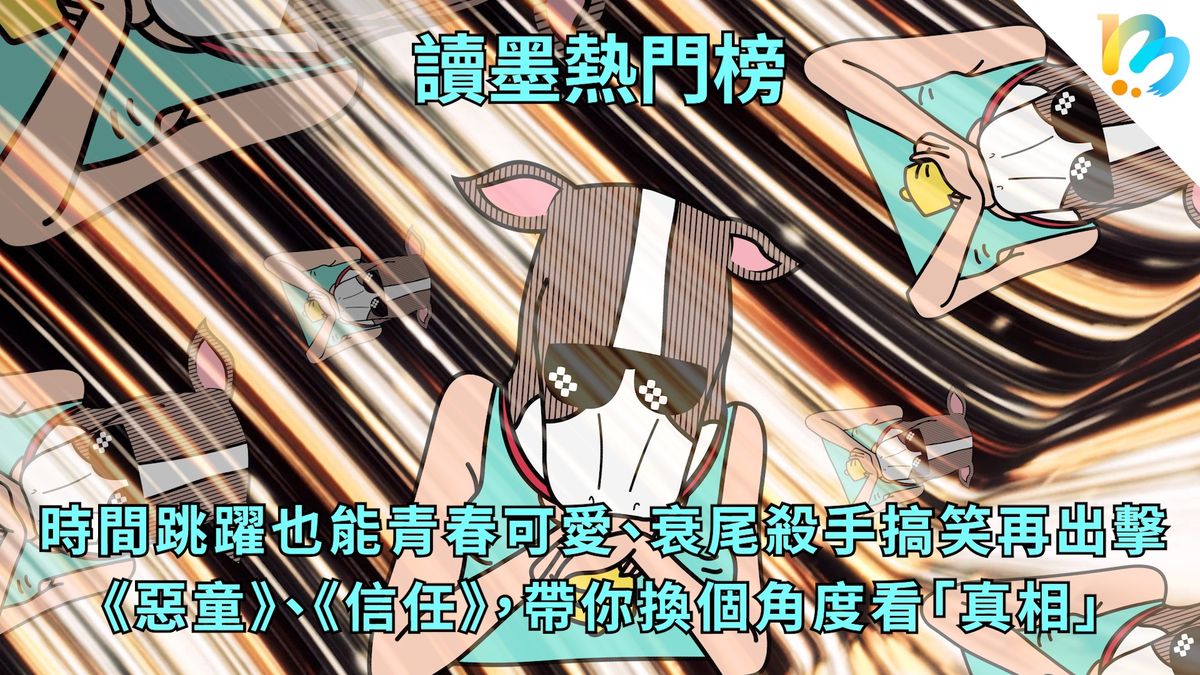 【讀墨熱門榜:這本是熱門話題!】Vol. 77:一面反應當下,一面超越時空