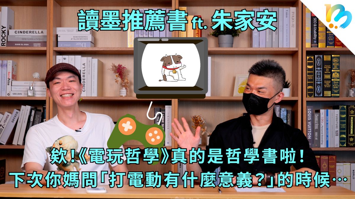 【讀墨推薦書:選這本正是時候!】介紹電玩比介紹哲學更起勁的哲學家