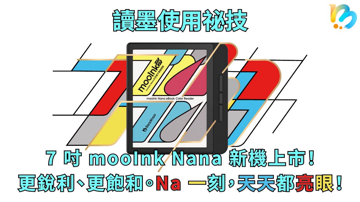 【讀墨使用祕技:電書就要這麼讀!】重度使用者會愛上它,初次使用者不該錯過它