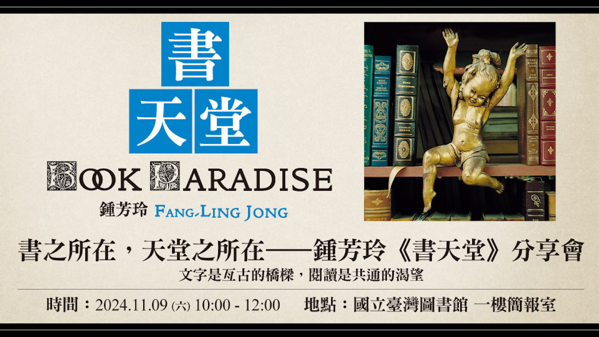 書之所在,天堂之所在——鍾芳玲《書天堂》分享會