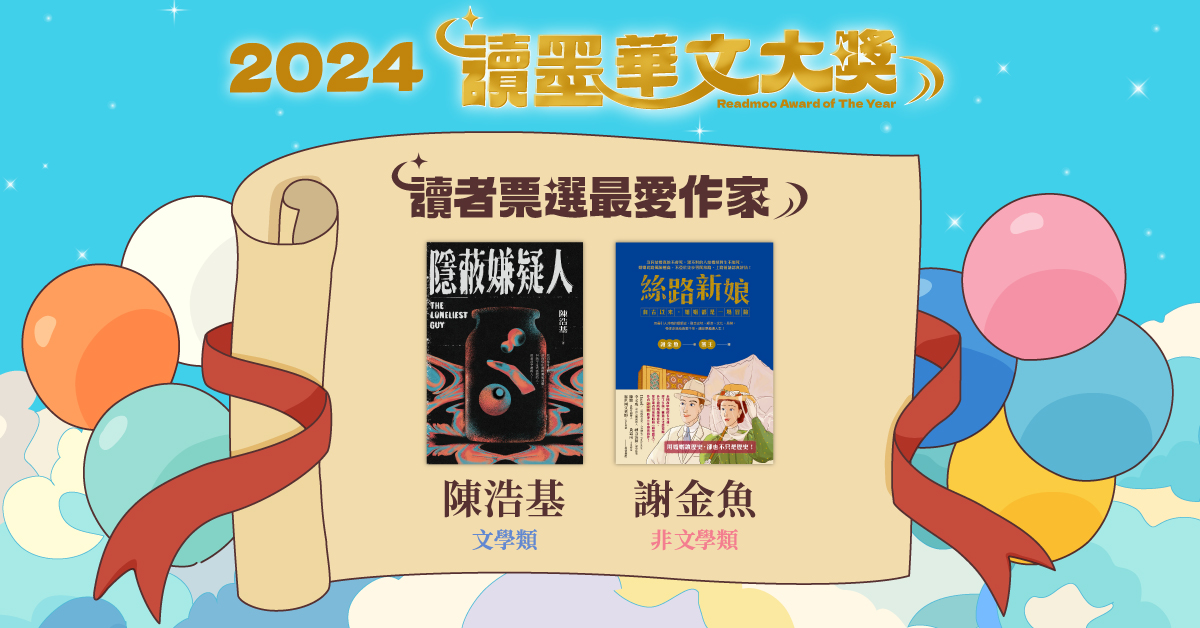 2024 讀墨年度華文大獎人氣作家出爐:陳浩基、謝金魚以最高票拿下「讀者最愛作家」!