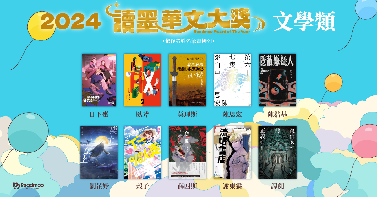 2024 讀墨年度華文大獎人氣作家出爐:陳浩基、謝金魚以最高票拿下「讀者最愛作家」!
