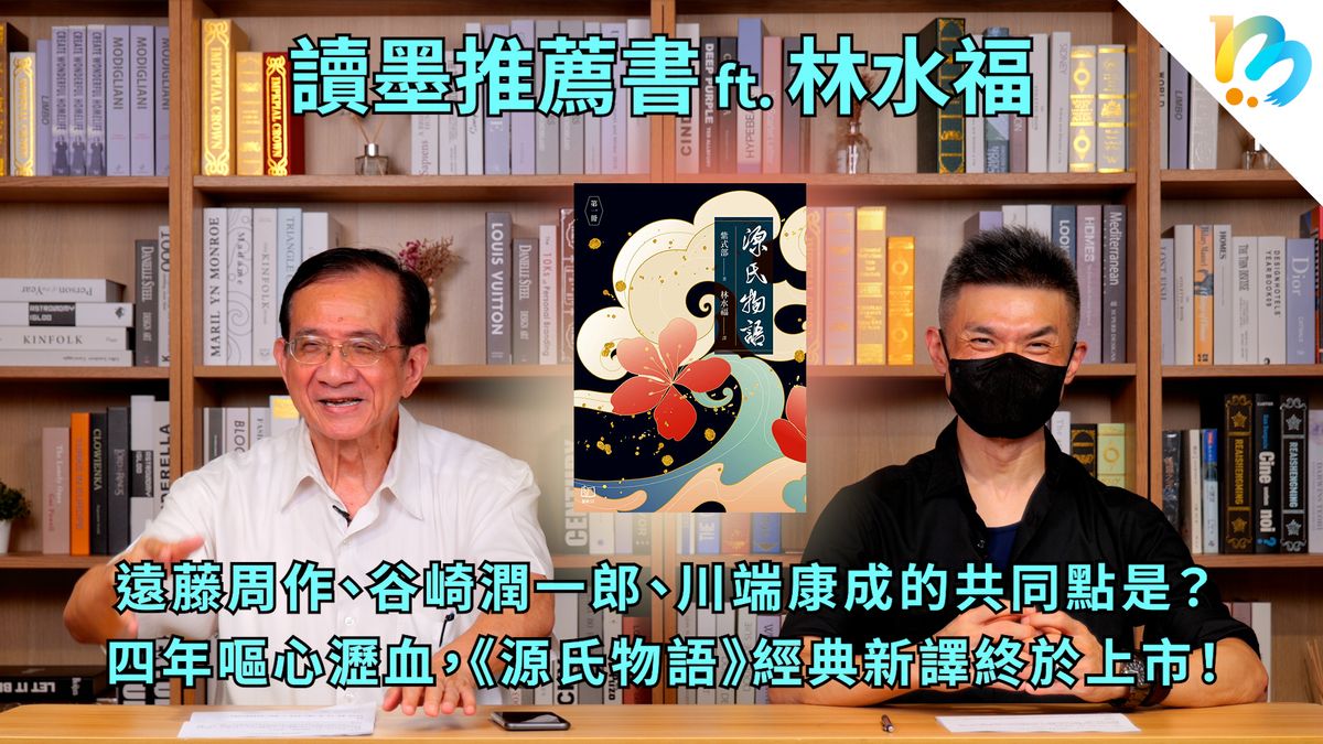 【讀墨推薦書:選這本正是時候!】遠藤周作的拜把兄弟、平安朝文學的研究專家:林水福老師