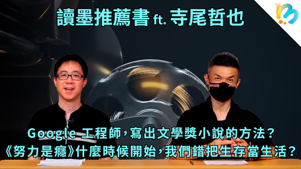 【讀墨推薦書:選這本正是時候!】寫程式是寫code讓電腦執行,寫小說是寫文本讓人腦執行